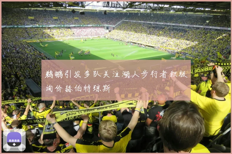 鹈鹕引发多队关注湖人步行者积极询价赫伯特琼斯