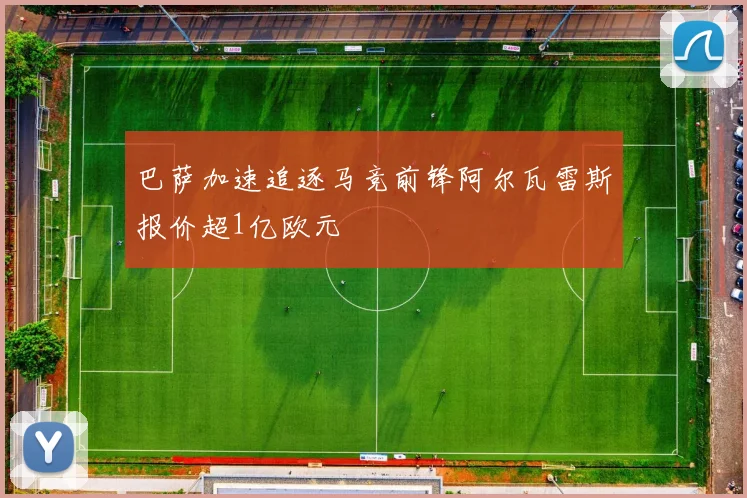 巴萨加速追逐马竞前锋阿尔瓦雷斯报价超1亿欧元
