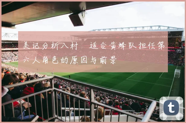 美记分析八村塁适合黄蜂队担任第六人角色的原因与前景