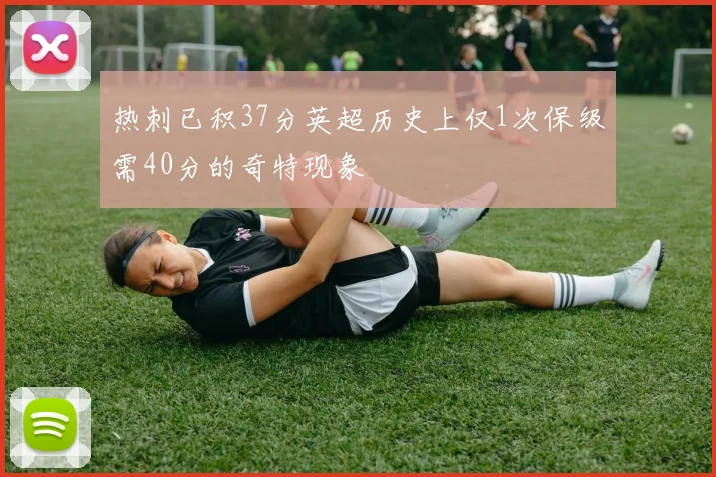 热刺已积37分英超历史上仅1次保级需40分的奇特现象